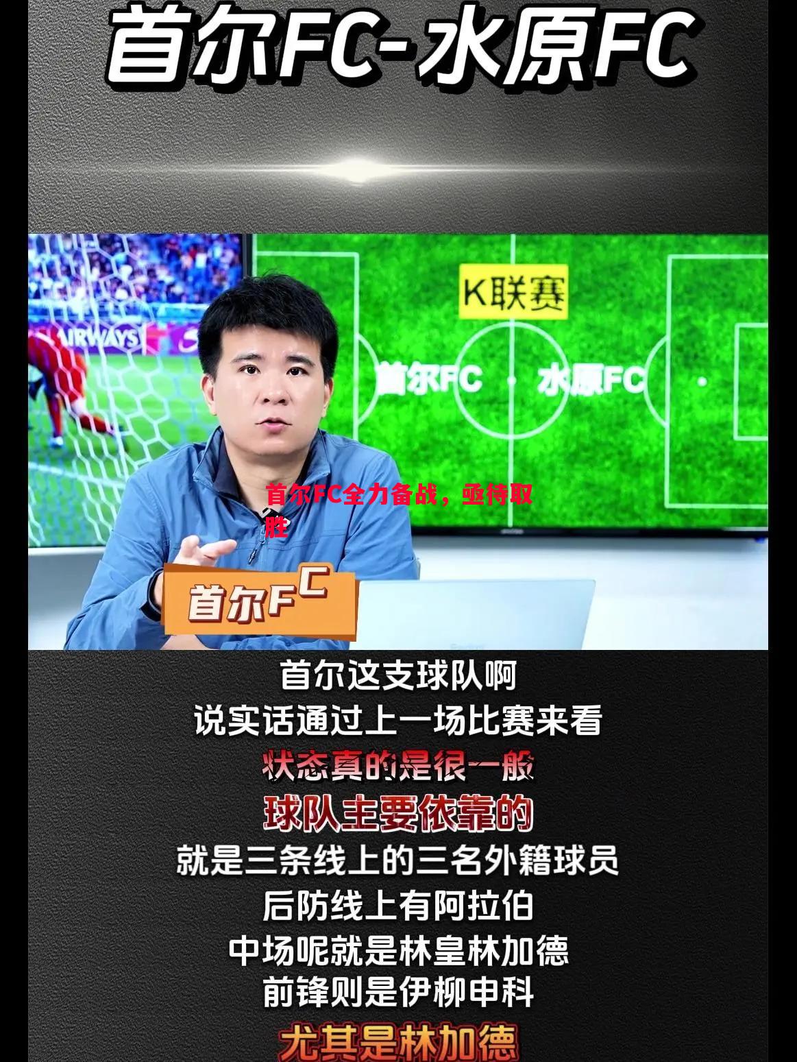 首尔FC全力备战，亟待取胜