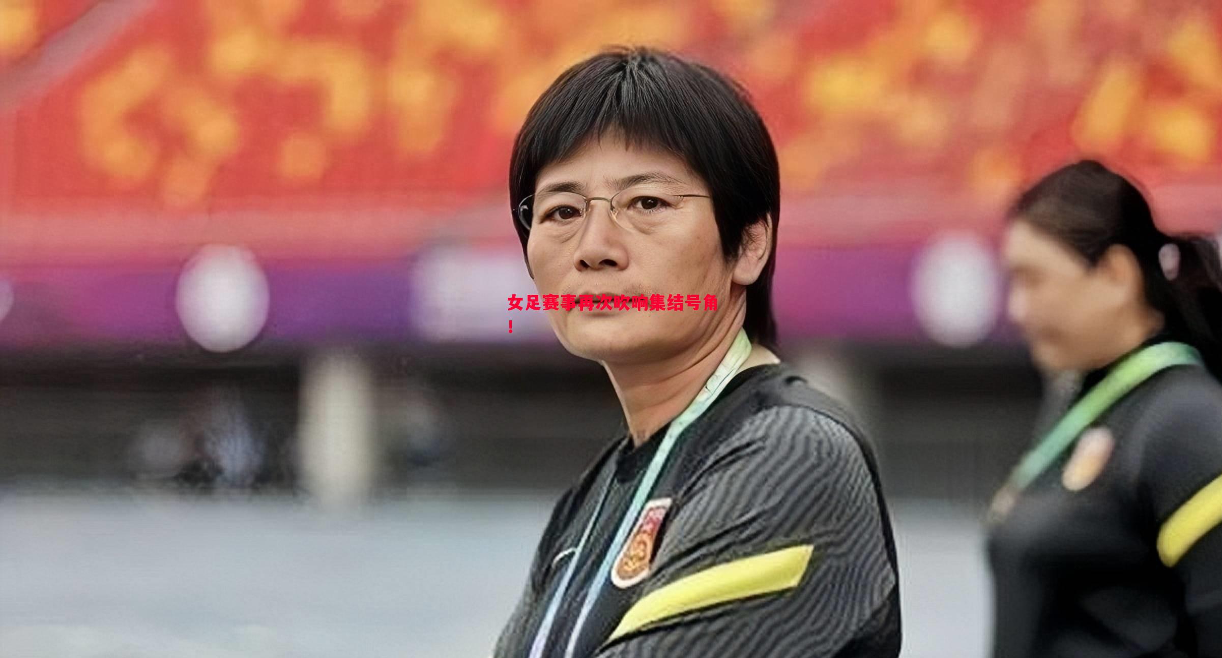 女足赛事再次吹响集结号角！