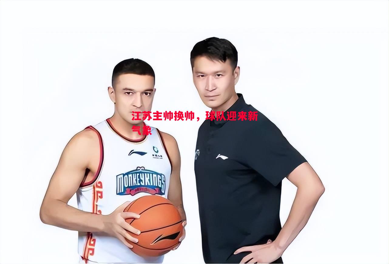 江苏主帅换帅，球队迎来新气象