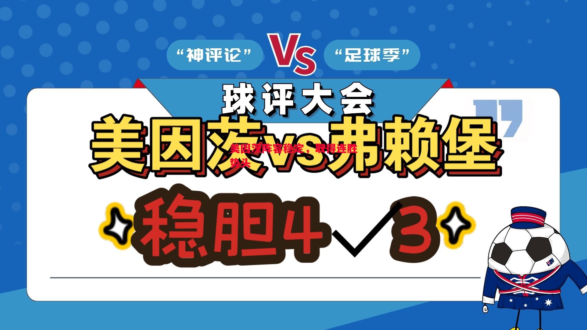 美因茨阵容稳定，取得连胜势头