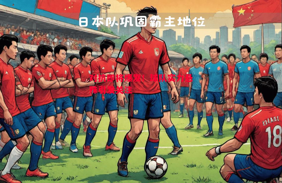 对抗即将爆发！球队实力悬殊引发关注