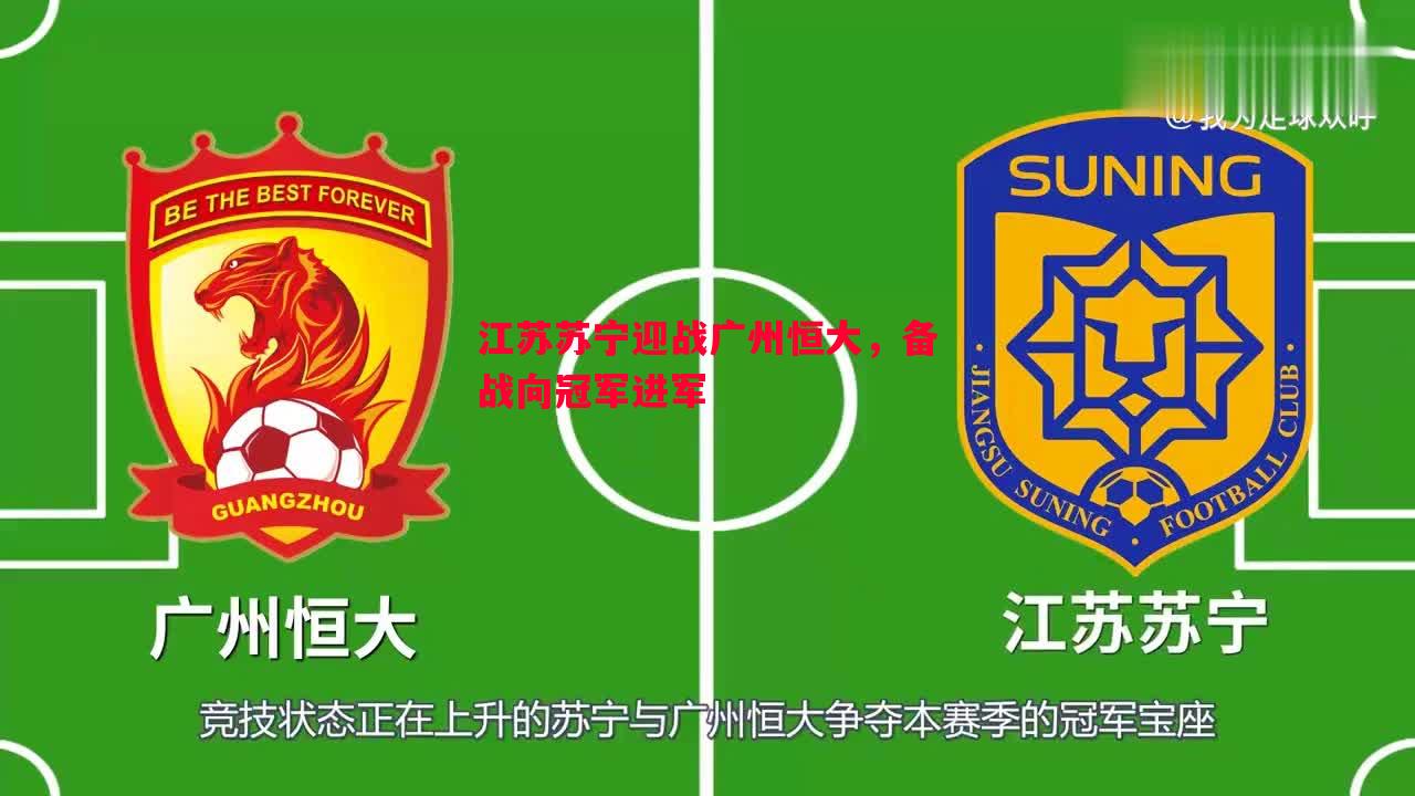 江苏苏宁迎战广州恒大，备战向冠军进军
