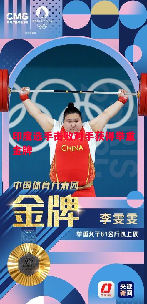 印度选手击败对手获得举重金牌
