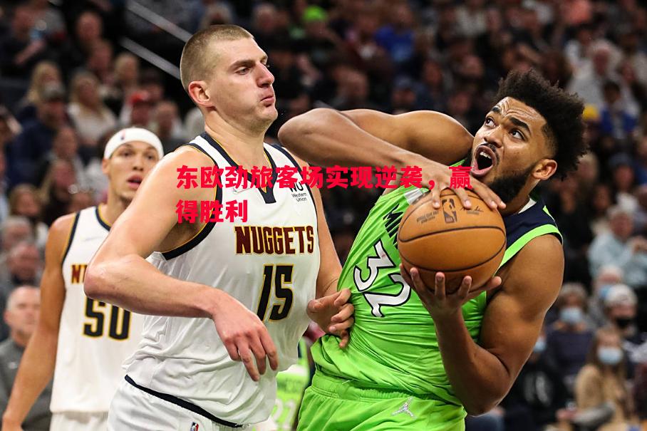 东欧劲旅客场实现逆袭，赢得胜利