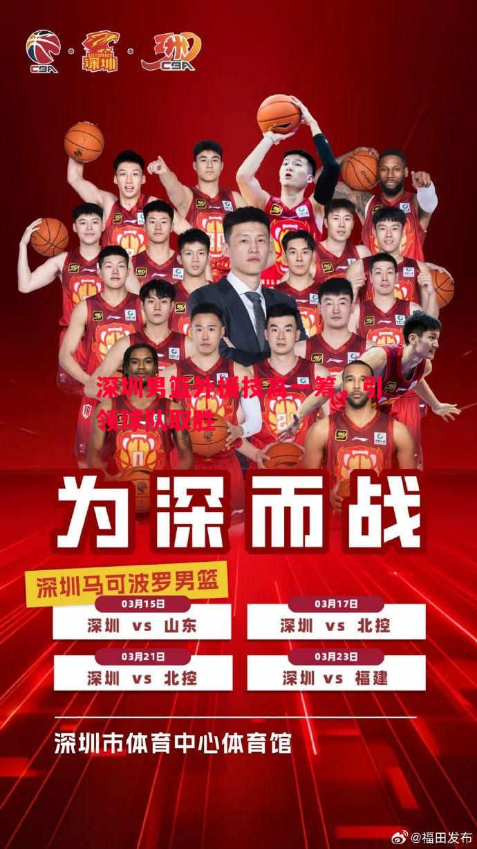 深圳男篮外援技高一筹,引领球队取胜 深圳男篮外援技高一筹,引领球队取胜