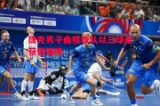 德信体育-捷克男子曲棍球队以三球差获得银牌