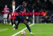 德信app下载-巴黎圣日耳曼队员表现突出取胜