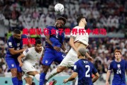 德信体育-美国队在女子世界杯中成功晋级