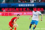 德信app下载-中超球队展现实力，球迷热议胜败！