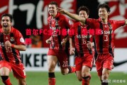 德信体育app下载-首尔FC全力备战，亟待取胜