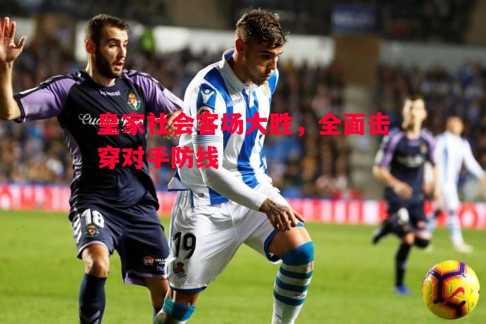 皇家社会客场大胜，全面击穿对手防线