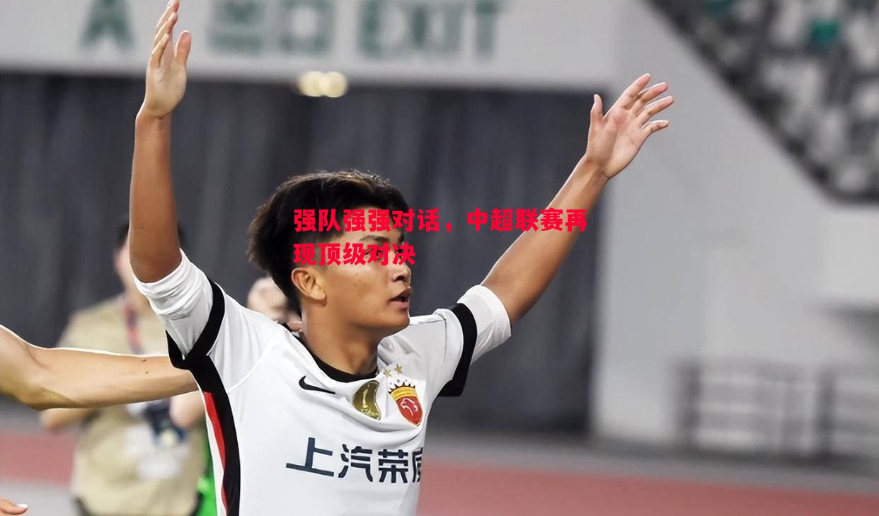 强队强强对话，中超联赛再现顶级对决