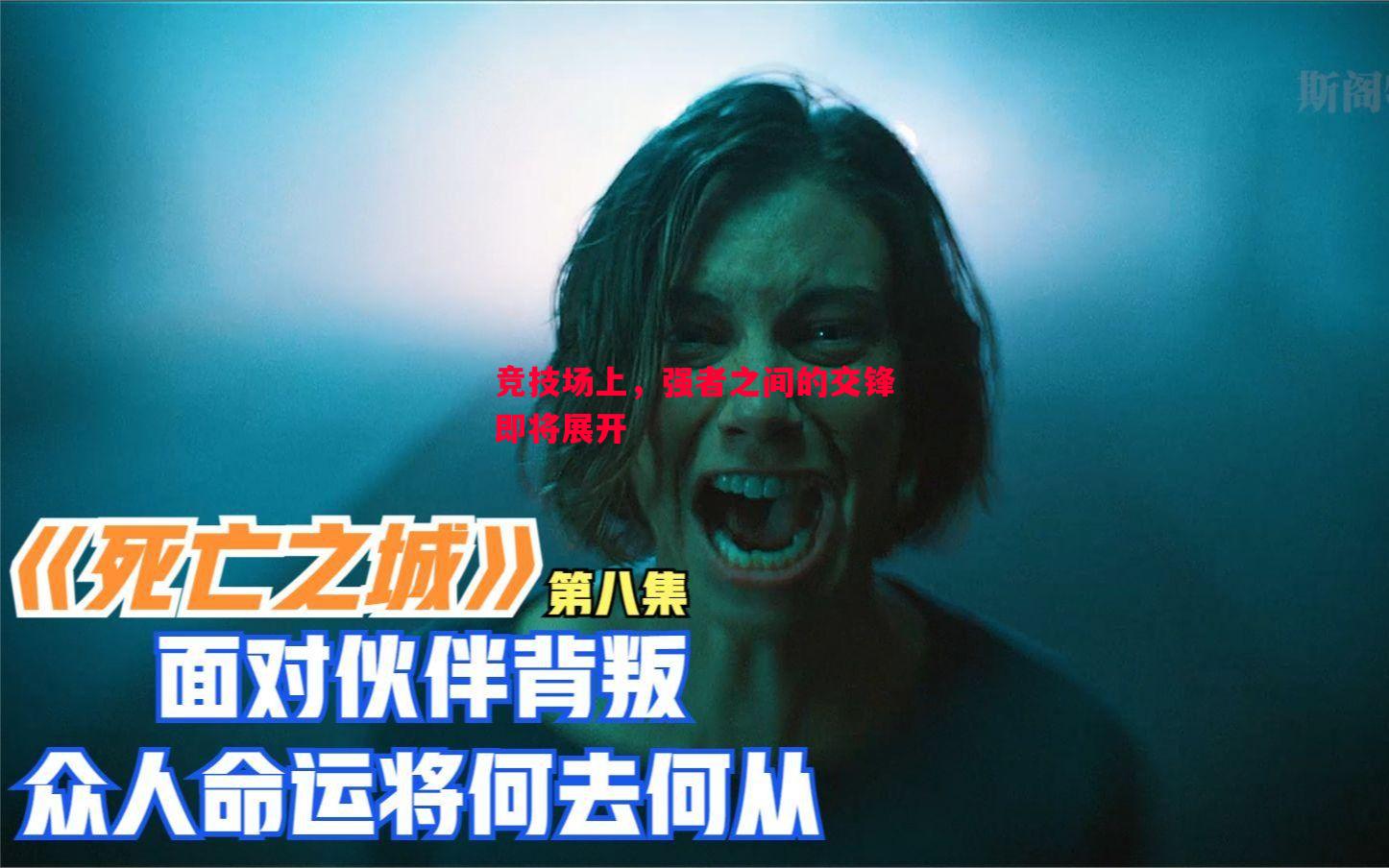 竞技场上，强者之间的交锋即将展开