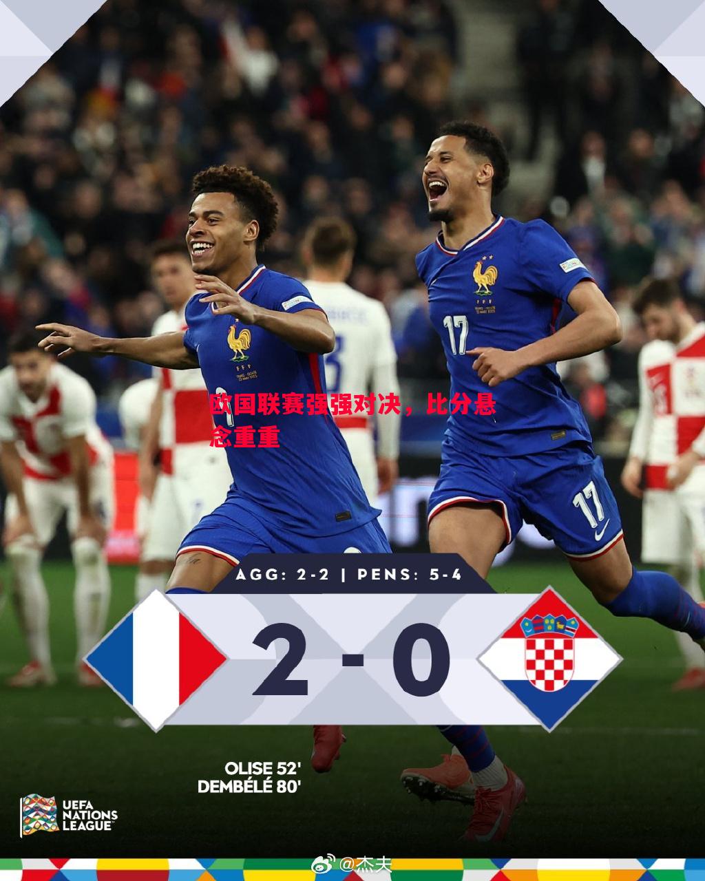 欧国联赛强强对决,比分悬念重重 欧国联赛强强对决,比分悬念重重