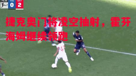 捷克奥门将凌空抽射,霍芬海姆继续领跑 捷克奥门将凌空抽射,霍芬海姆继续领跑